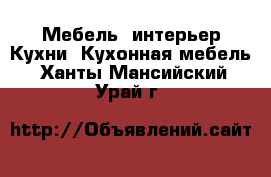 Мебель, интерьер Кухни. Кухонная мебель. Ханты-Мансийский,Урай г.